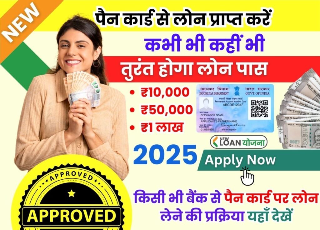 Pan Card Loan Yojana