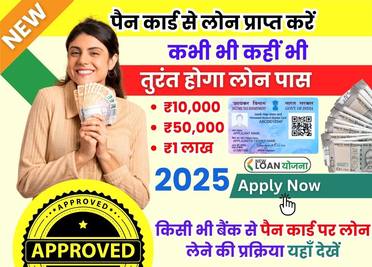 Pan Card Loan Yojana