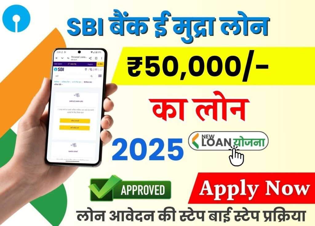 SBI E Mudra Loan Apply Online 50000